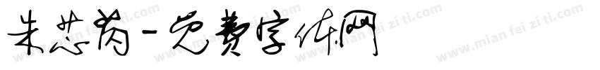 朱芯芮字体转换
