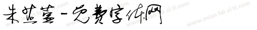 朱芷萱字体转换