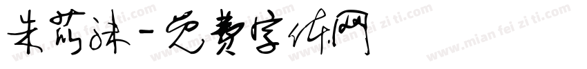 朱苡沫字体转换