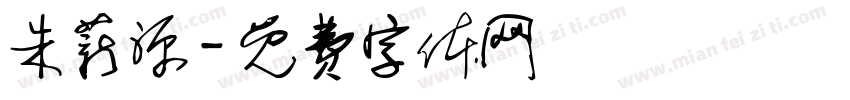 朱薪源字体转换