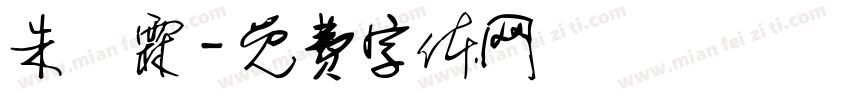 朱賜霖字体转换