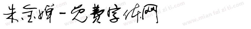 朱金婵字体转换