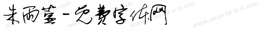 朱雨萱字体转换