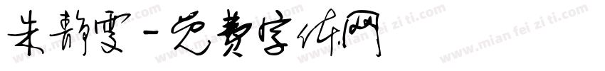 朱静雯字体转换