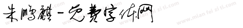 朱鹏麒字体转换