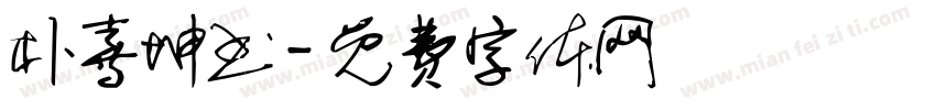 朴喜坤书字体转换