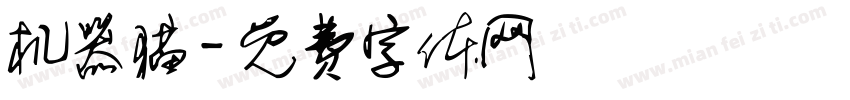 机器猫字体转换