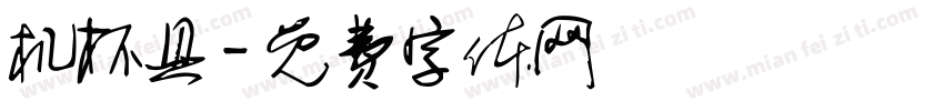 机杯具字体转换