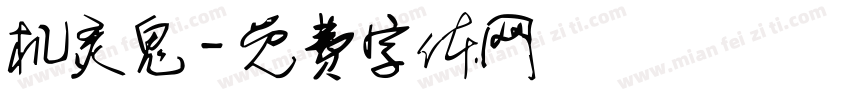 机灵鬼字体转换