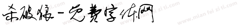 杀破狼字体转换