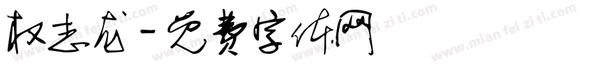 权志龙字体转换