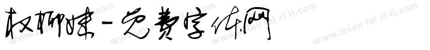 权柳妹字体转换