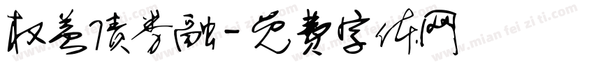 权益债券融字体转换