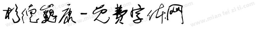 杉德巍康字体转换