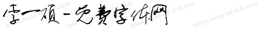 李一硕字体转换