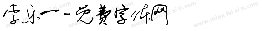 李乐一字体转换