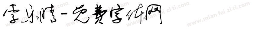 李乐晴字体转换