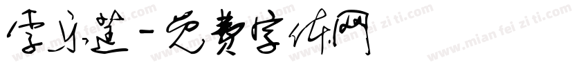 李乐莛字体转换
