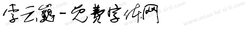 李云巍字体转换
