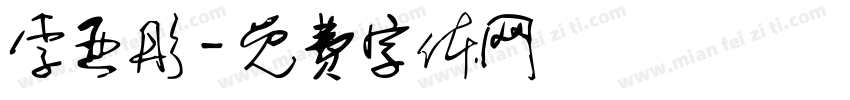 李亚彤字体转换