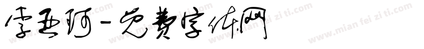 李亚珂字体转换