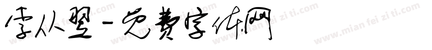 李从翌字体转换