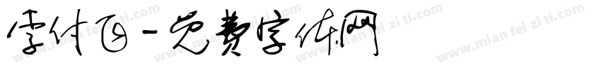 李付飞字体转换
