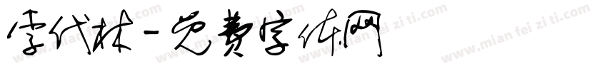 李代林字体转换