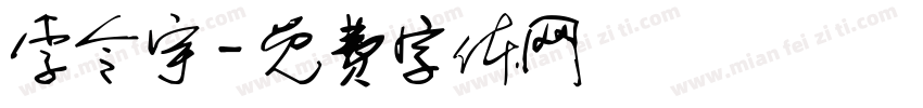 李令宇字体转换
