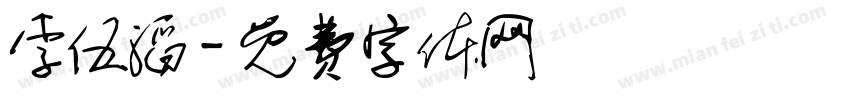 李伍滔字体转换