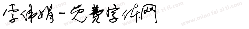 李伟娟字体转换