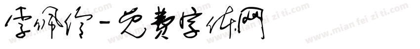 李佩伶字体转换