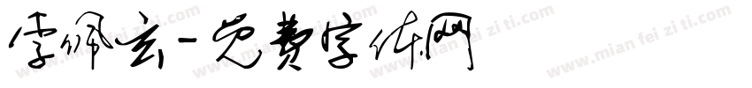李佩玄字体转换