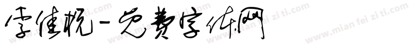 李佳杭字体转换