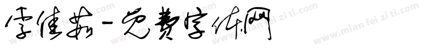 李佳茹字体转换