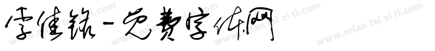 李佳铭字体转换