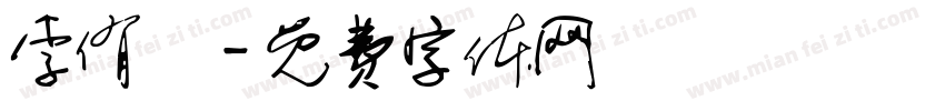 李侑軒字体转换