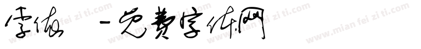 李依峖字体转换