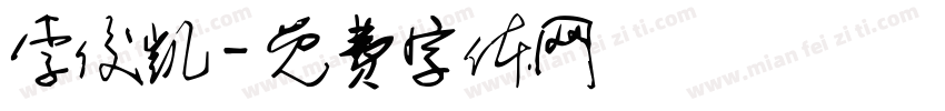 李俊凯字体转换