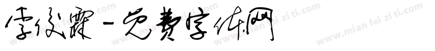 李俊霖字体转换
