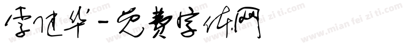 李健华字体转换