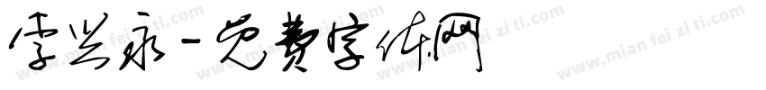 李兴永字体转换