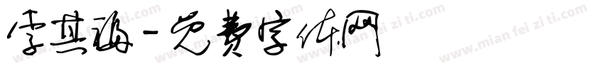 李其福字体转换