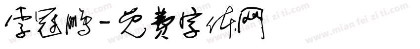 李冠鹏字体转换