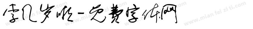 李几岁啦字体转换