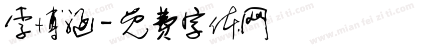 李博涵字体转换