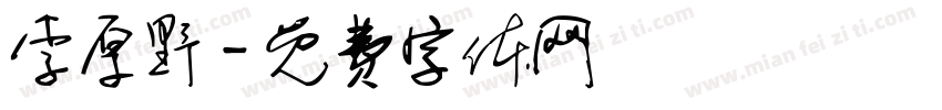 李厚野字体转换