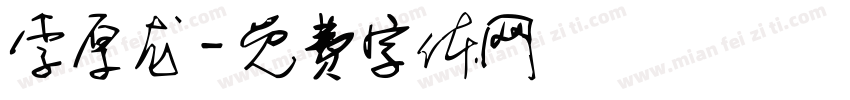 李厚龙字体转换