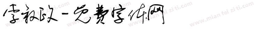 李叙政字体转换