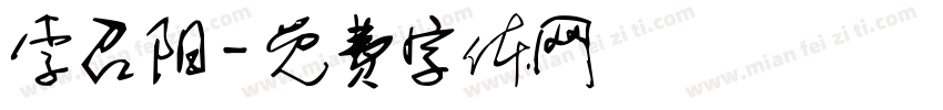 李召阳字体转换